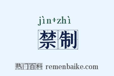 禁制是什么意思的图片